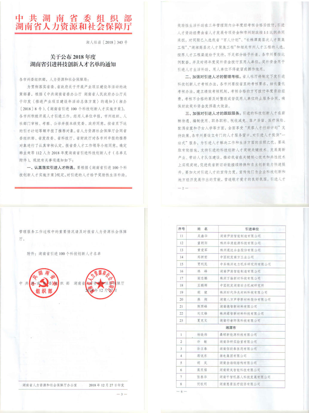 热烈祝贺刘文锋博士被认定为湖南省引进科技创新人才（100人）