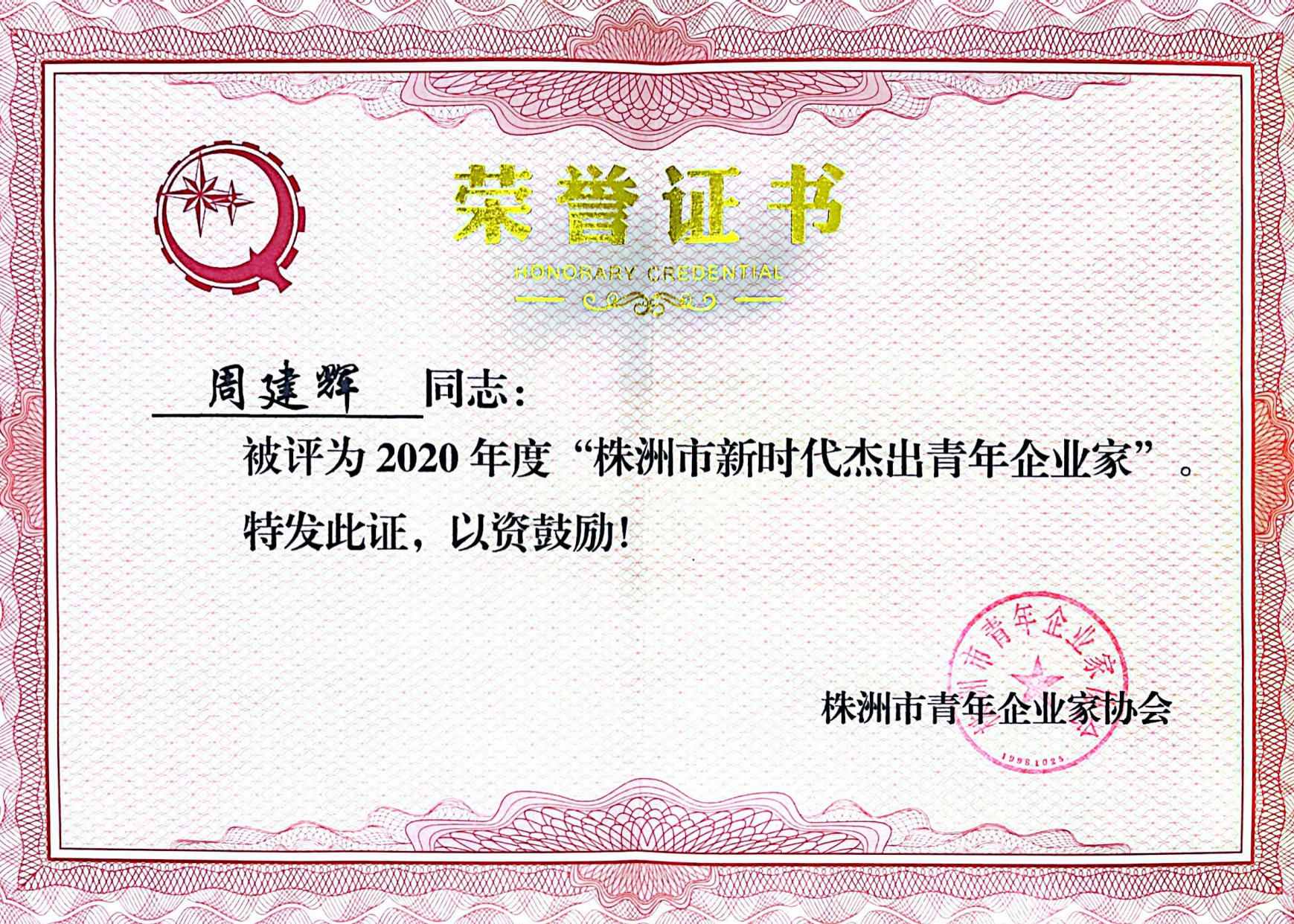 热烈祝贺周建辉博士获株洲市青年企业家协会授予“株洲市新时代杰出青年企业家”荣誉称号