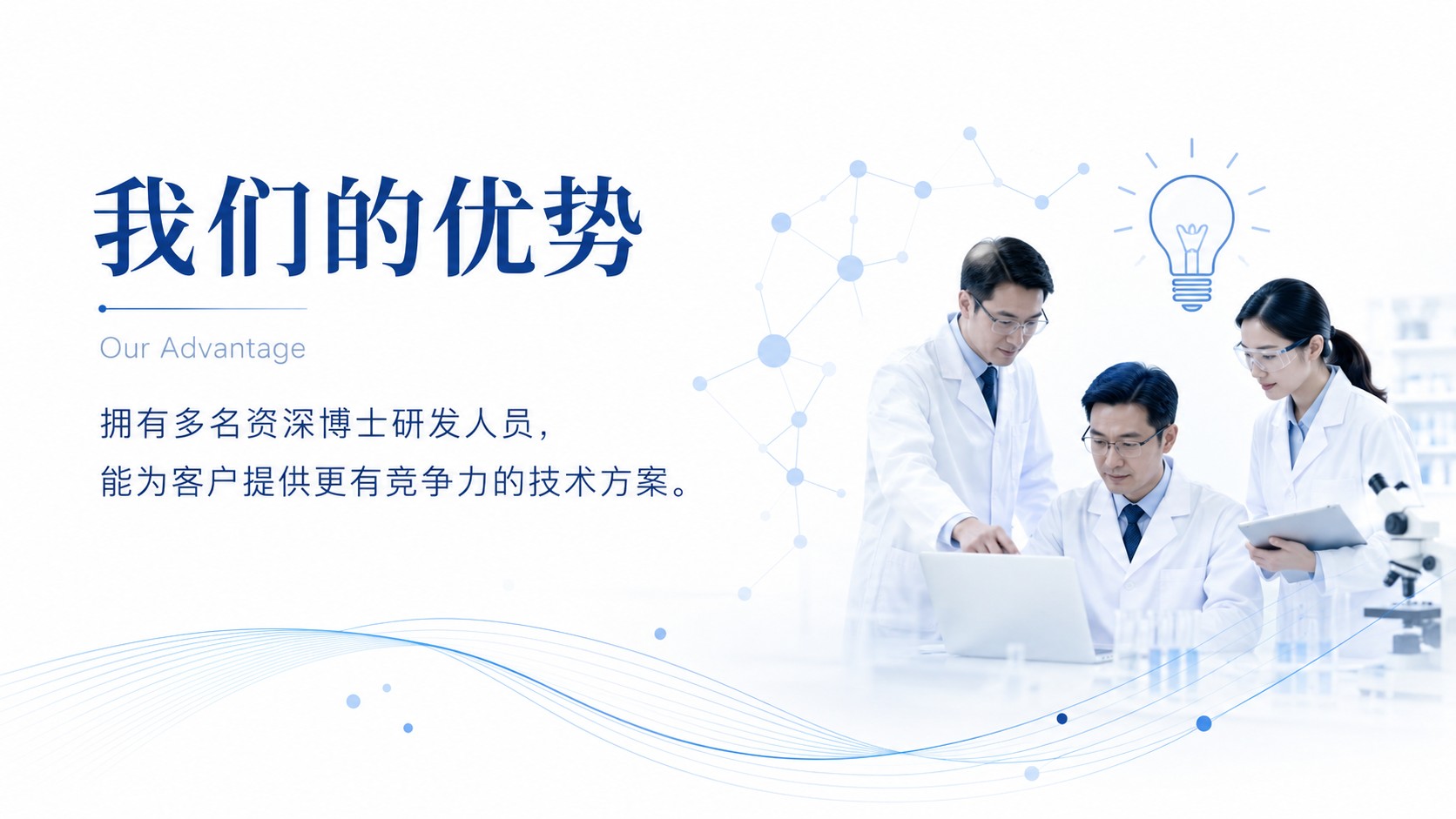 我们的优势