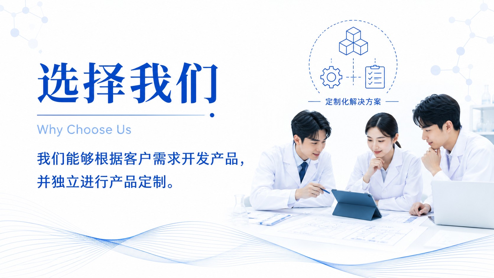 选择我们