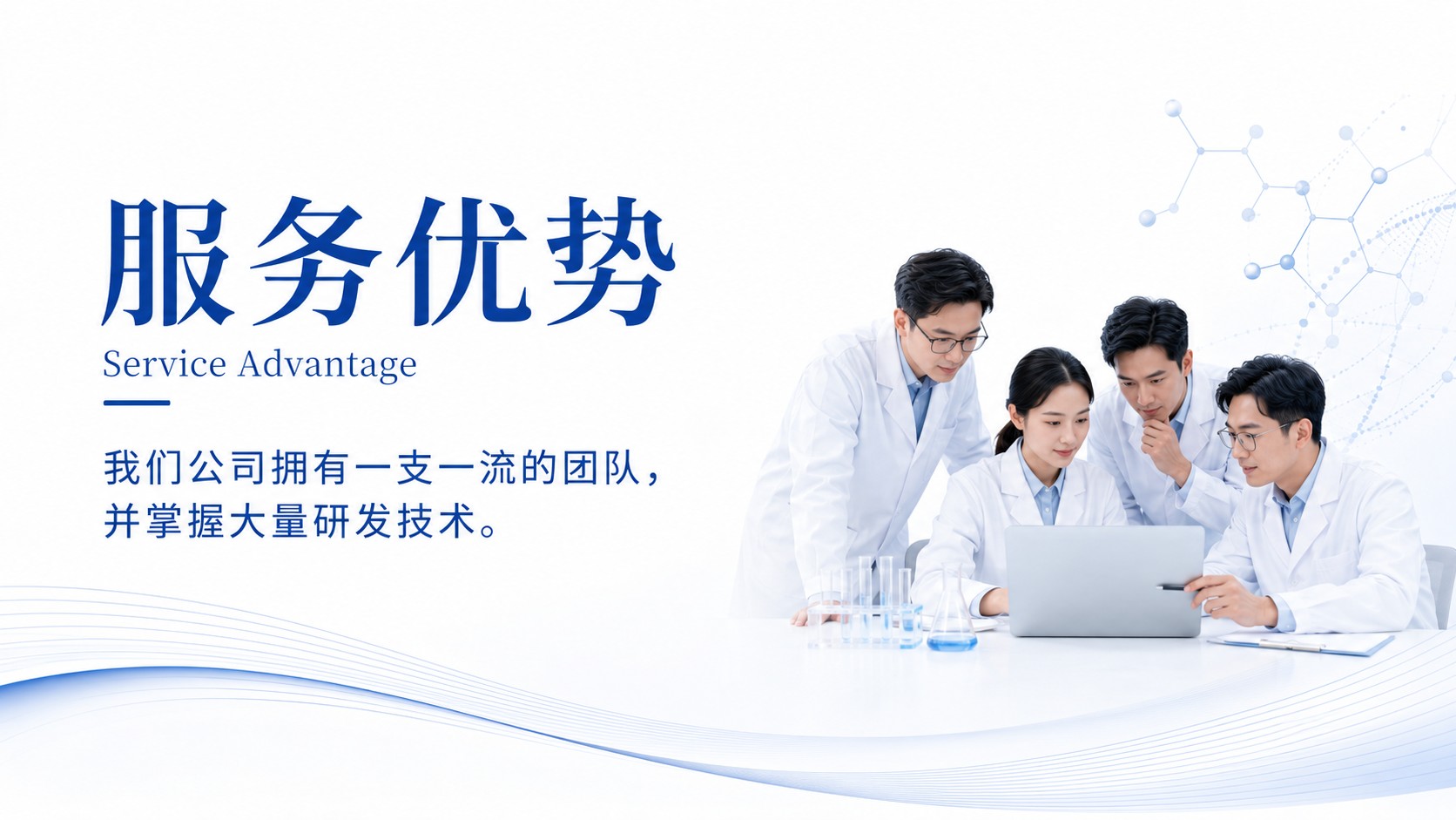 服务优势