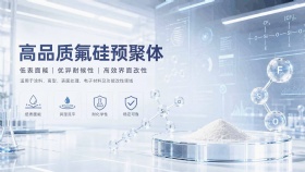 高品质氟硅预聚体