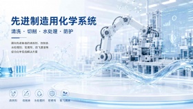 先进制造专用化学系统