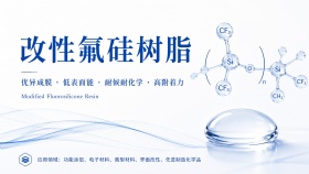 改性氟硅树脂
