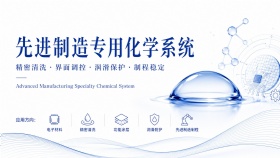 先进制造专用化学系统